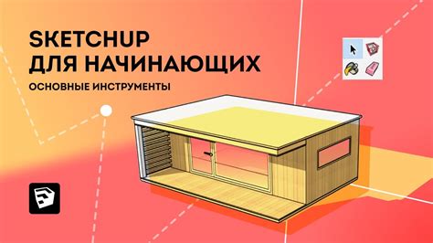 Публикация и демонстрация своих работ через SketchUp в онлайн-пространстве