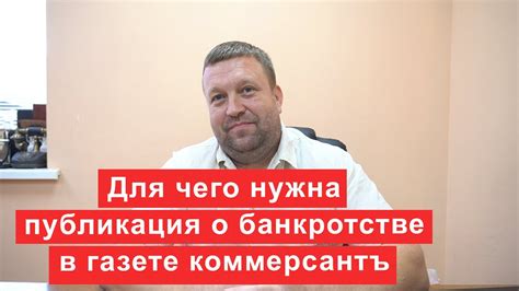 Публикация при банкротстве