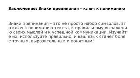 Пунктуация: ключ к пониманию текста