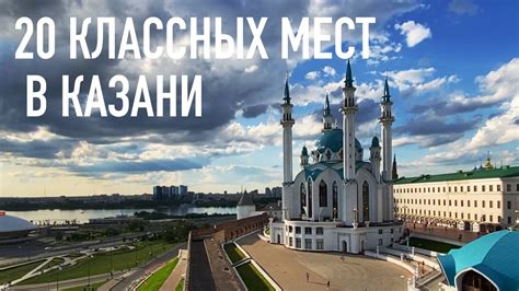 Путешествие во времени: исторические места Казани