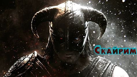 Путешествие по миру Skyrim