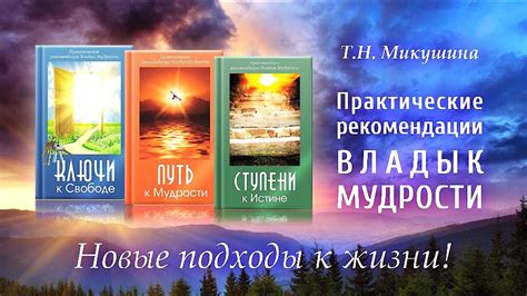 Путь к несотрясаемой мудрости: богатство опыта и стремление к истине