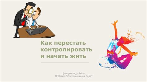Путь к принятию и доверию: как преодолеть подозрения