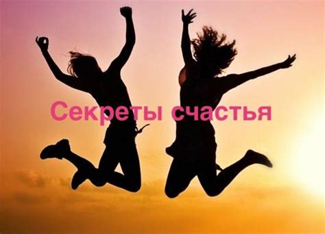 Путь к счастью через ценность настоящего