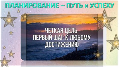 Путь к успеху: эффективная подготовка и планирование