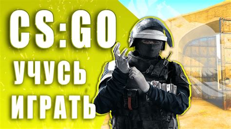 Пять способов увеличить доверие в CS:GO в 2023 году