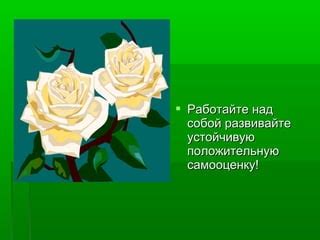 Работайте над собой, преодолевайте слабости и развивайте силы