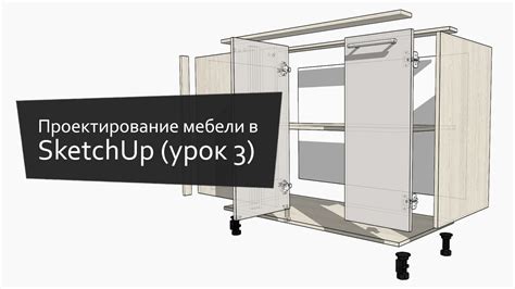 Работа с анимациями и визуализациями мебели в SketchUp