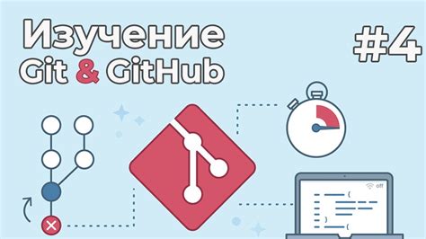 Работа с ветками в GitHub: обзор основных функций