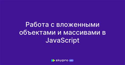 Работа с массивами и объектами