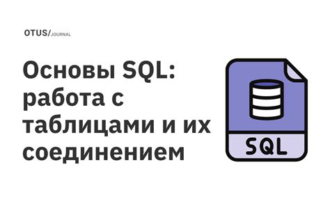 Работа с таблицами и их структура в SQL: основные принципы и функции