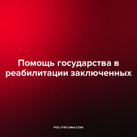 Работа с экспертами по реабилитации заключенных