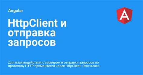 Работа с API и отправка HTTP-запросов