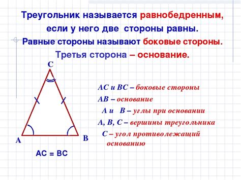 Равнобедренный треугольник: определение и свойства
