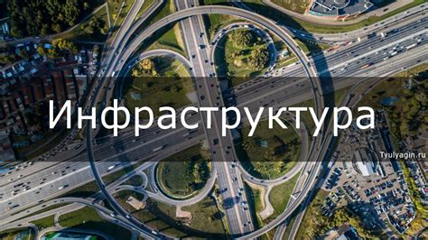 Развитая инфраструктура и сервис