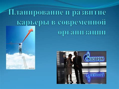 Развитие карьеры в негосударственном секторе: перспективы и достижения