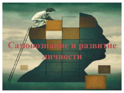 Развитие личности и самоанализ