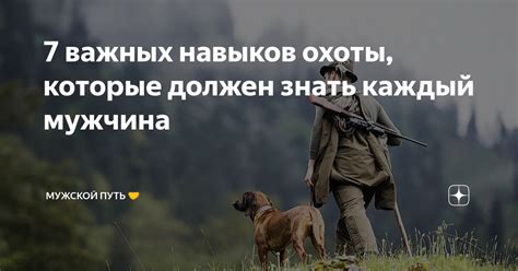 Развитие навыков охоты