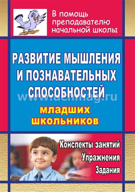 Развитие познавательных способностей и мышления в раннем детстве