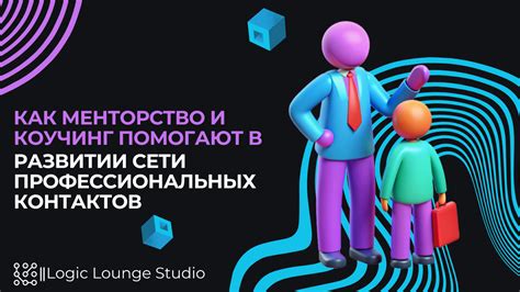 Развитие профессиональной сети контактов