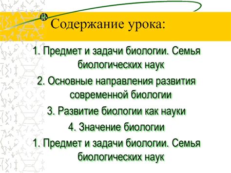 Развитие современной биологии