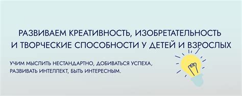 Развитие творческих способностей и креативности