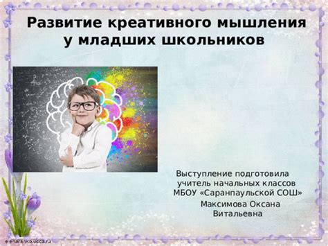 Развитие творческого мышления через обучение