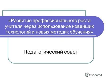 Развитие технологий и методик