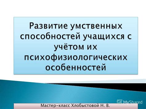 Развитие умственных навыков через обучение