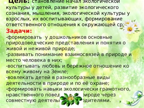 Развитие экологического мышления у маленьких исследователей