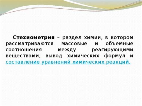 Раздел: Изучение и применение формул и уравнений в химии