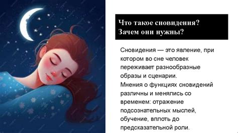 Раздел 1: Мифы о сновидениях