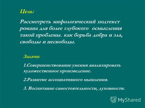 Раздел 2: Мифологический подтекст сновидения