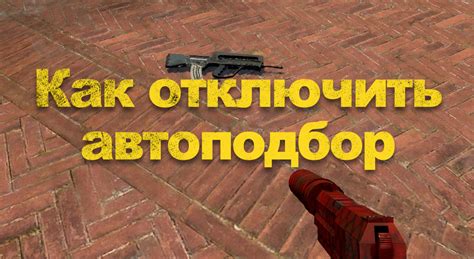 Раздел 2: Подбор подходящего оружия