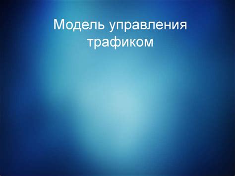 Раздел 3: Возможности управления трафиком