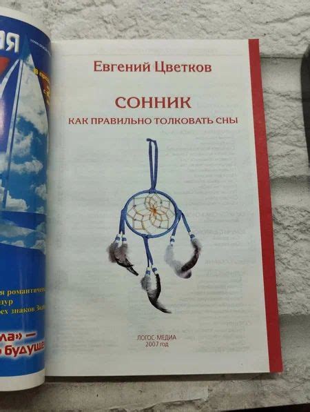 Раздел 5: Как правильно толковать сны