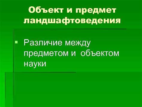 Различие между предметом и объектом