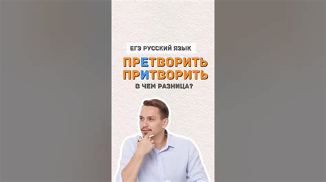 Различие между претворить и притворить