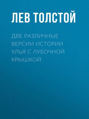 Различные версии толкований