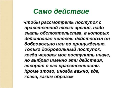 Различные точки зрения на поступок