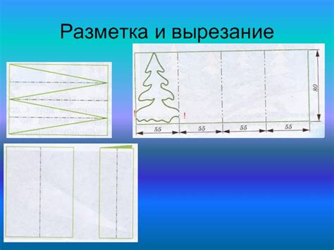 Разметка и вырезание