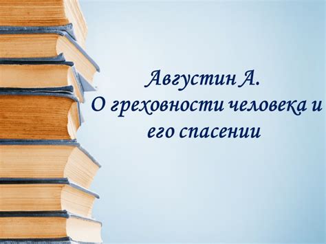 Размышления о греховности практики