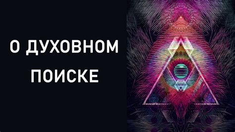 Размышления о духовном поиске