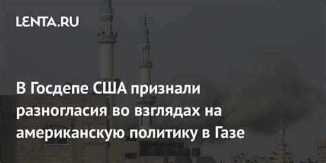 Разногласия во взглядах