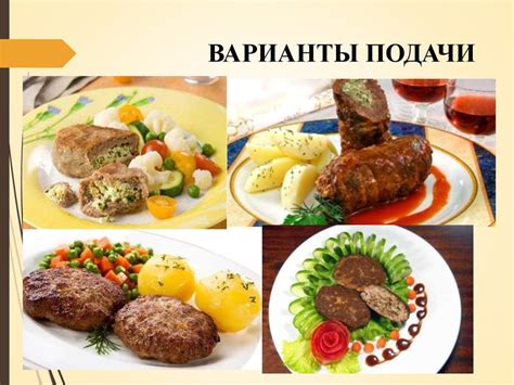 Разнообразие вариантов приготовления кулинарных изделий