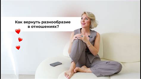Разнообразие в отношениях