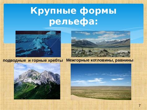 Разнообразие рельефа и горные системы