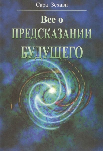 Разные подходы в предсказании будущего: выберите свой путь к информации
