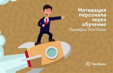 Разработка индивидуальной мотивации