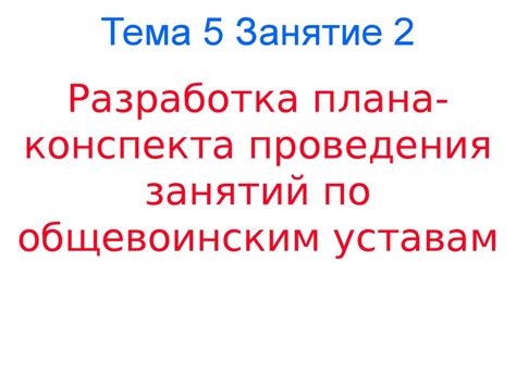 Разработка плана занятий